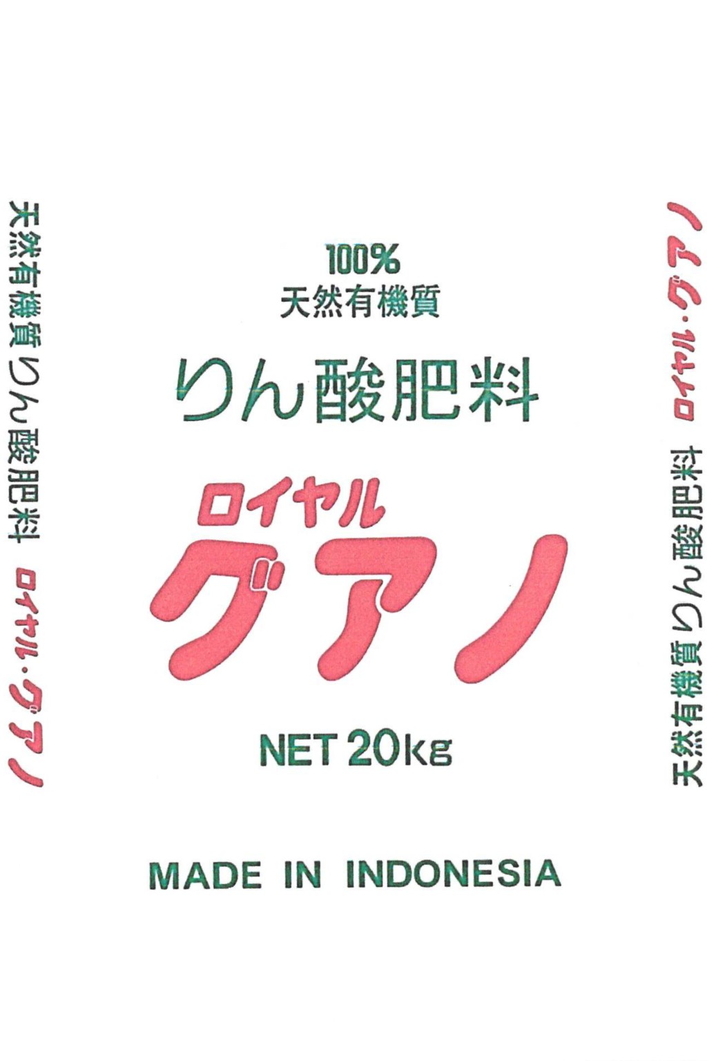 ロイヤルグアノ