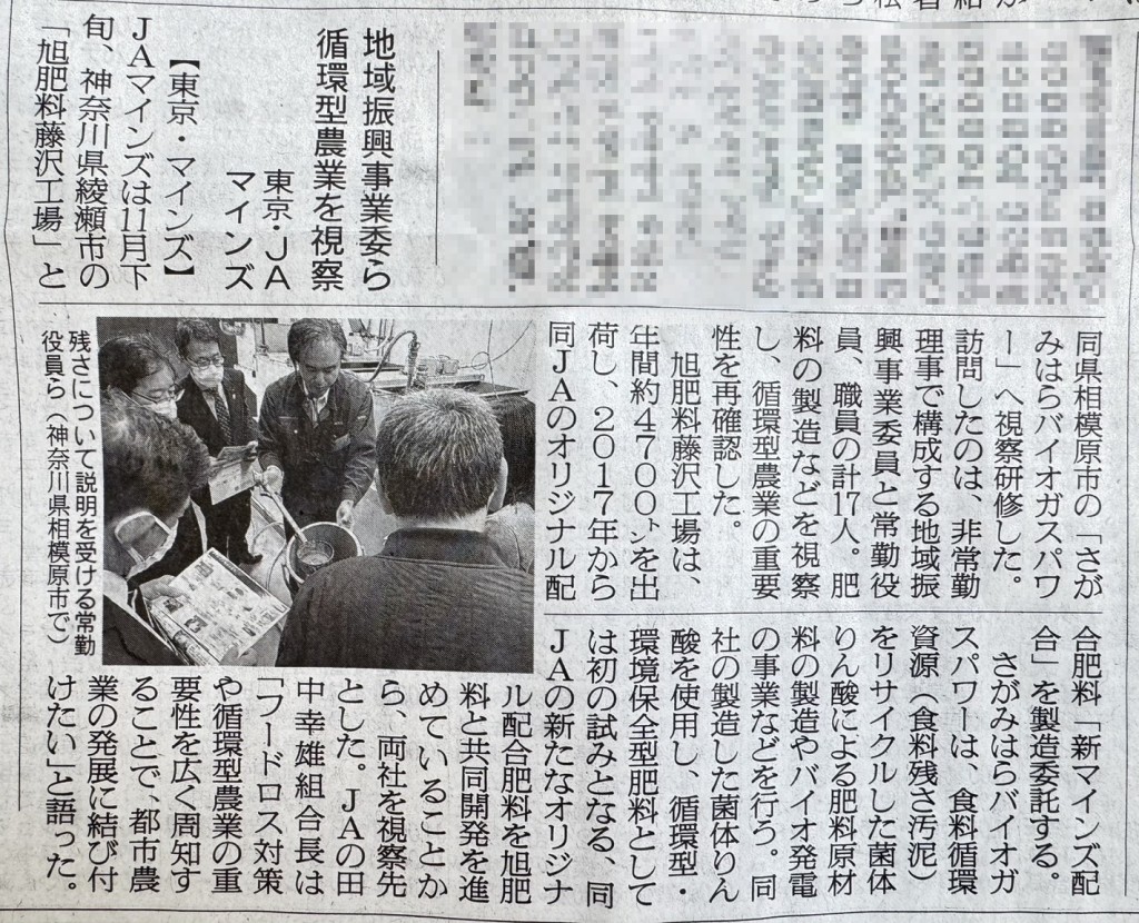 JAマインズ様 農業新聞